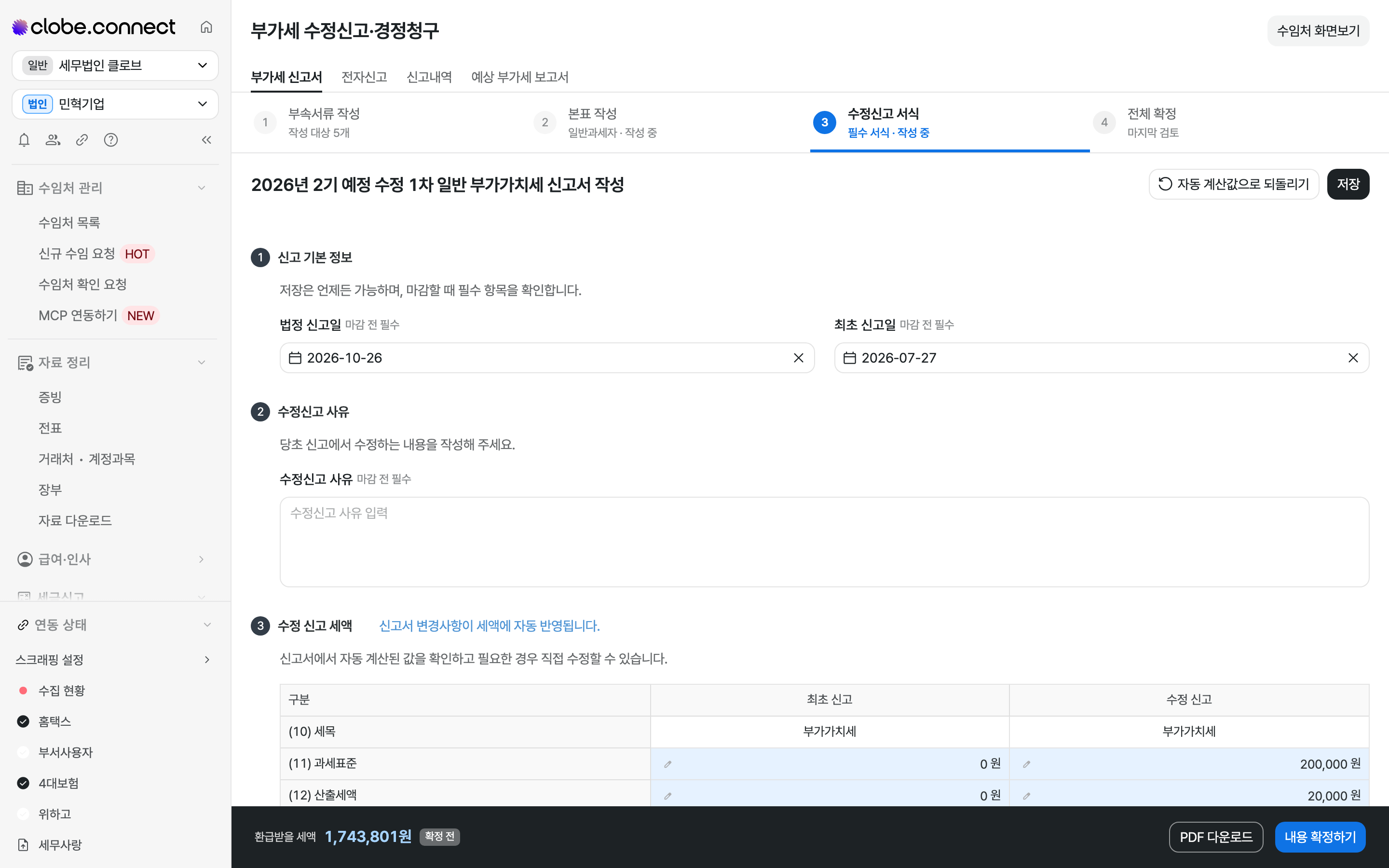 부가세 수정신고 서식 작성 화면