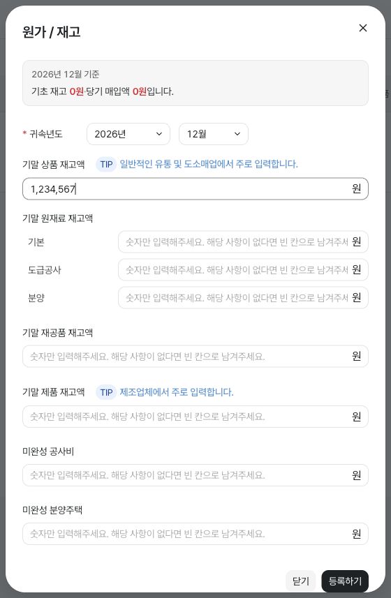 귀속년도와 원가·재고 입력 화면