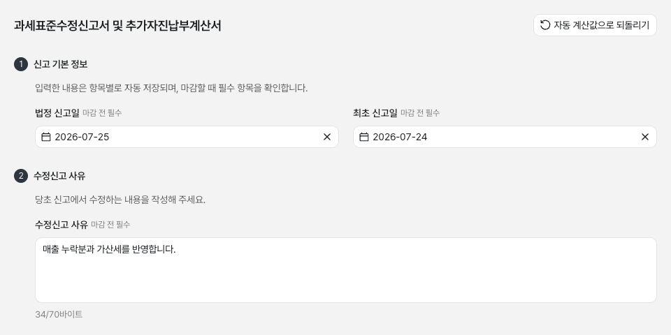 수정신고의 신고일과 사유 입력 화면