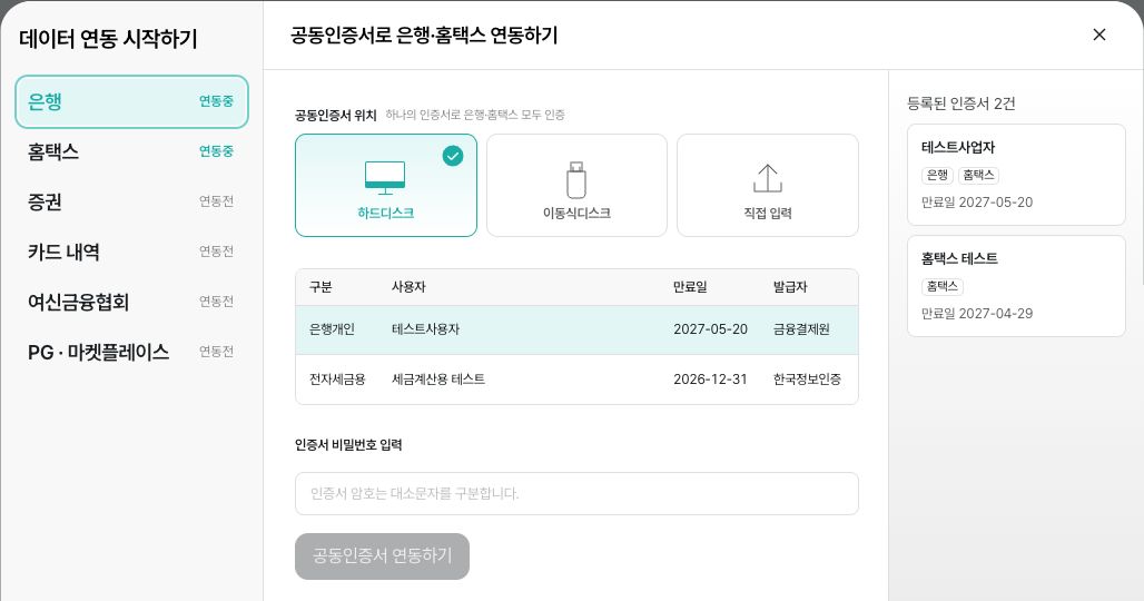 데이터 연동 창의 기관 선택과 공동인증서 입력