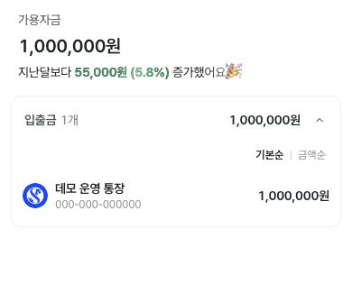 모바일 홈의 가용자금 계좌 목록