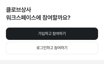 초대받은 회사의 가입 및 로그인 선택