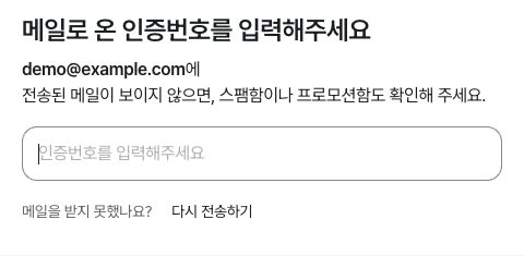 초대받은 이메일의 인증번호 입력