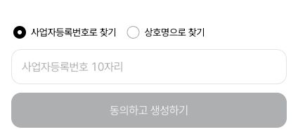 사업자등록번호 또는 상호명으로 회사 찾기