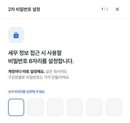 세무 자료 보호용 2차 비밀번호 설정
