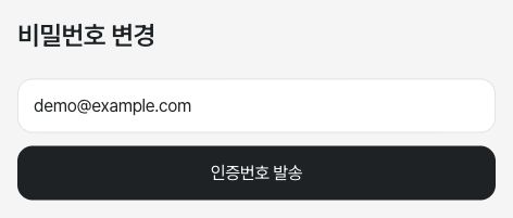 비밀번호 변경 시 로그인 이메일 확인
