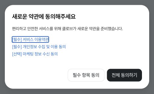서비스 약관 확인 및 동의 선택