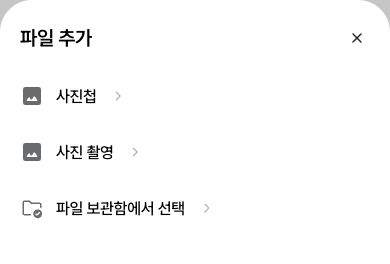 파일 첨부 방법 선택