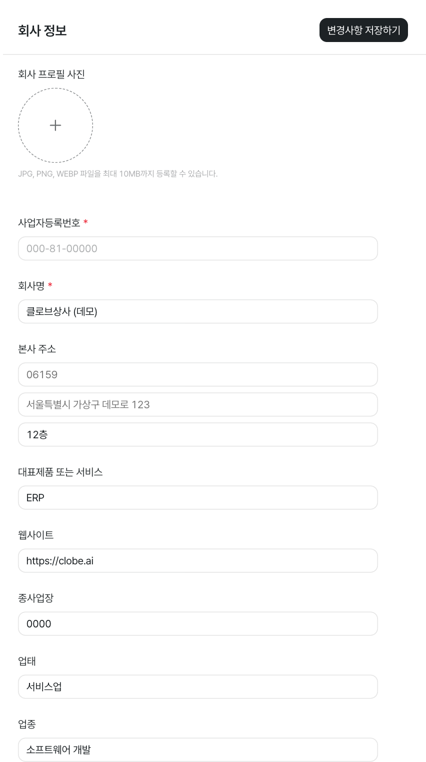 회사 정보 입력 화면 예시