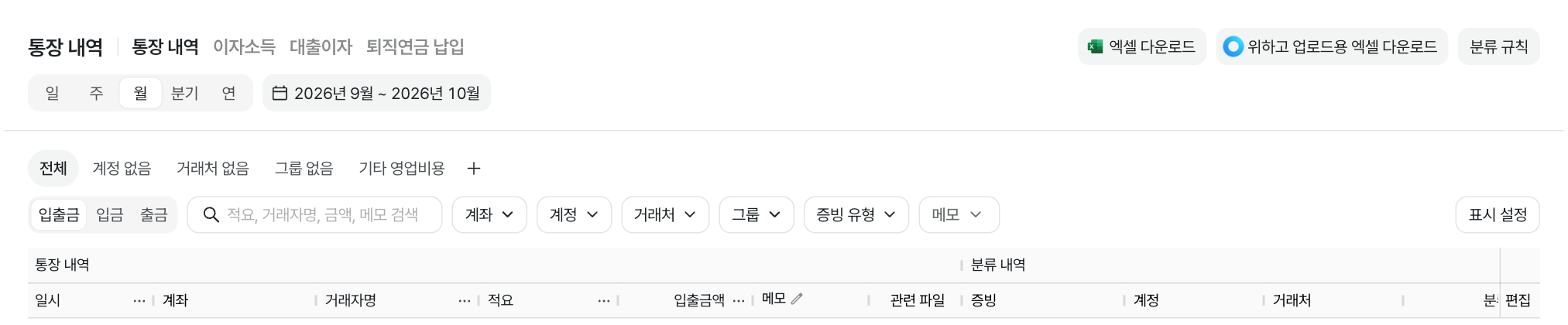 통장 내역 화면. 상단에 조회 기간, 엑셀 다운로드, 위하고 업로드용 엑셀 다운로드, 분류 규칙 버튼이 있고, 계정 없음 등 빠른 필터 아래로 실제 거래내역 다수가 일시·계좌·거래자명·적요·입출금액·계정·거래처 등의 열에 채워져 있습니다. 하단에는 전체 381건 중 조회 기간의 입금액·출금액·전체 합계가 표시됩니다. · 데모 데이터