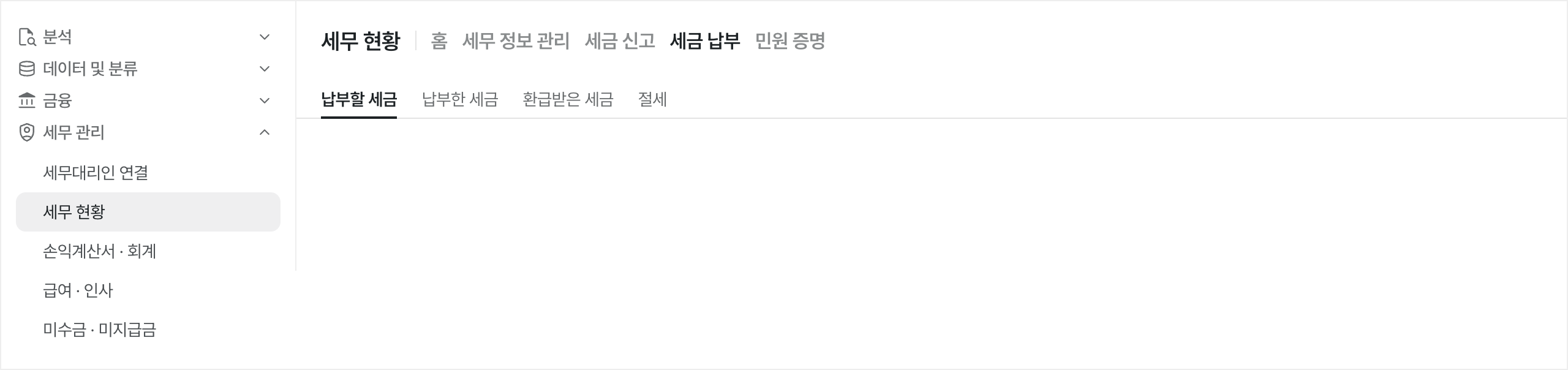 세무 현황 메뉴 위치