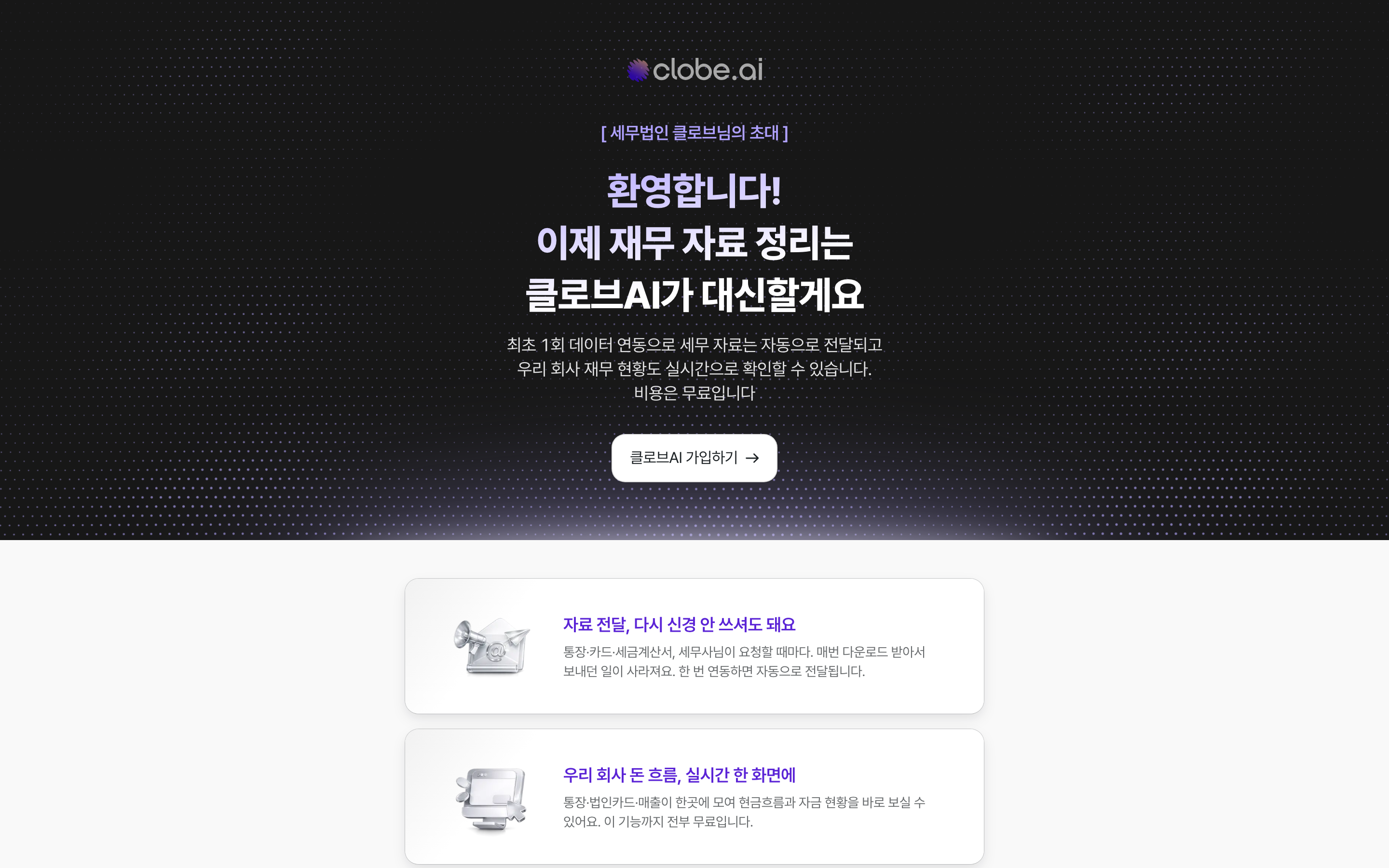 세무대리인 초대 랜딩 페이지 화면
