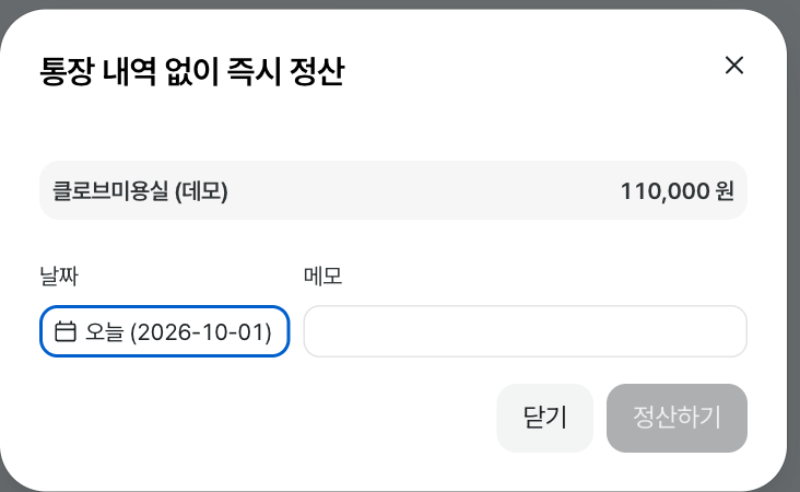 통장 내역 없이 즉시 정산 모달. 정산일자를 지정한 뒤 정산하기 버튼을 누릅니다. · 데모 데이터