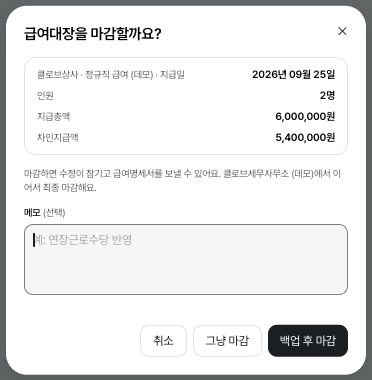 급여 마감 확인 창 — 지급일·인원·금액과 백업 여부를 확인합니다