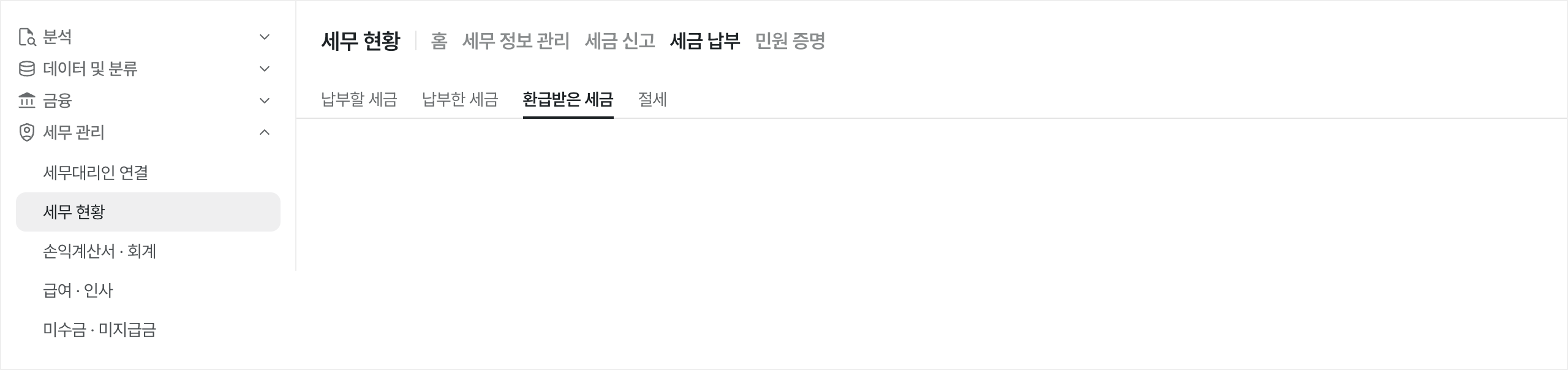 세무 현황 메뉴 위치
