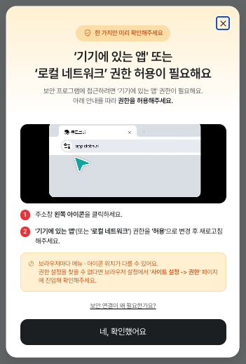 브라우저의 기기에 있는 앱 또는 로컬 네트워크 권한 안내