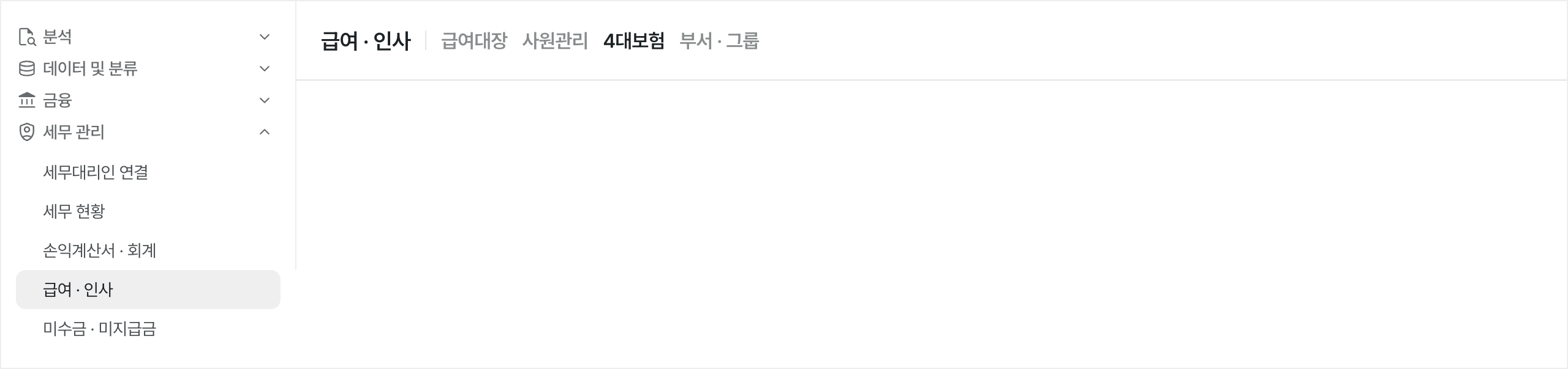 급여 · 인사 메뉴 위치