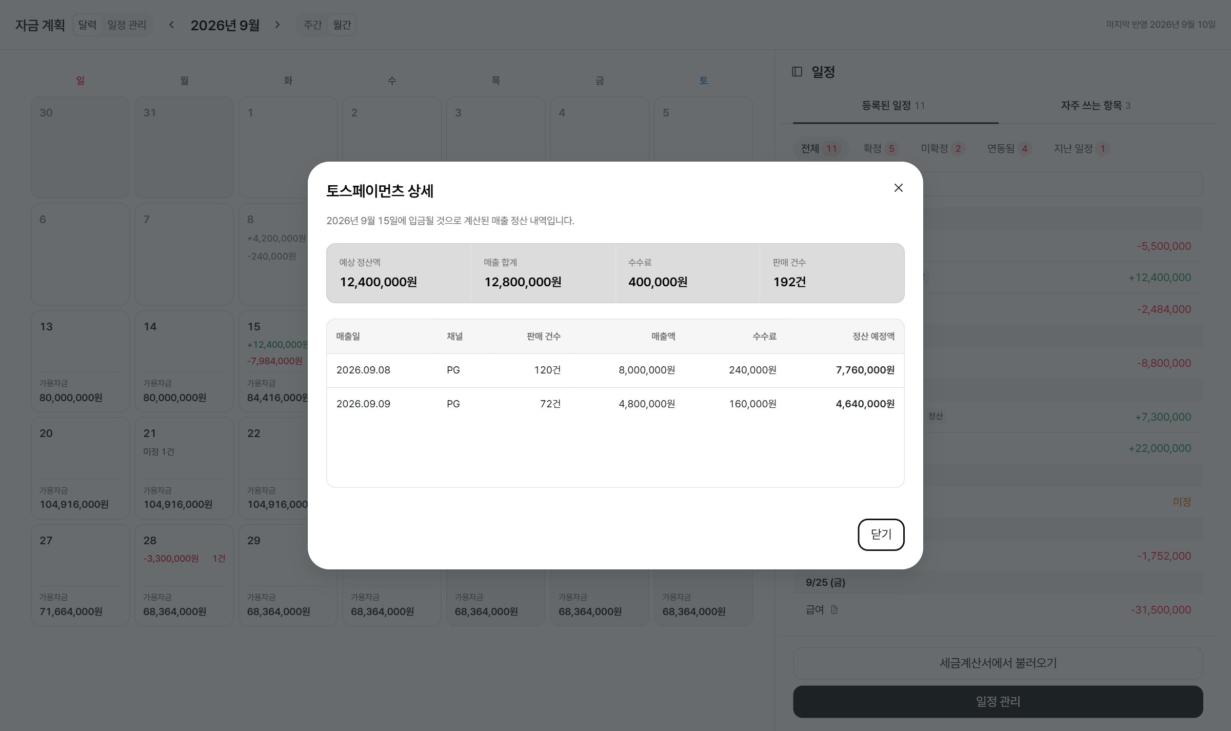 토스페이먼츠 입금 예정액의 상세 구성