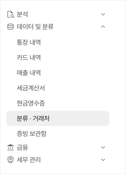 분류 · 거래처 메뉴 위치