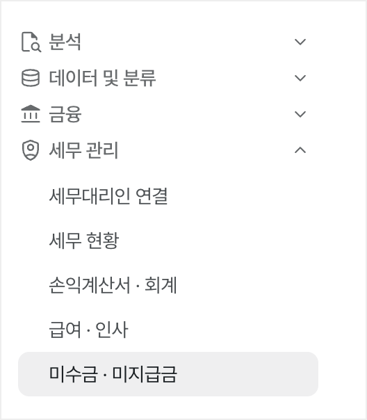 미수금 · 미지급금 메뉴 위치