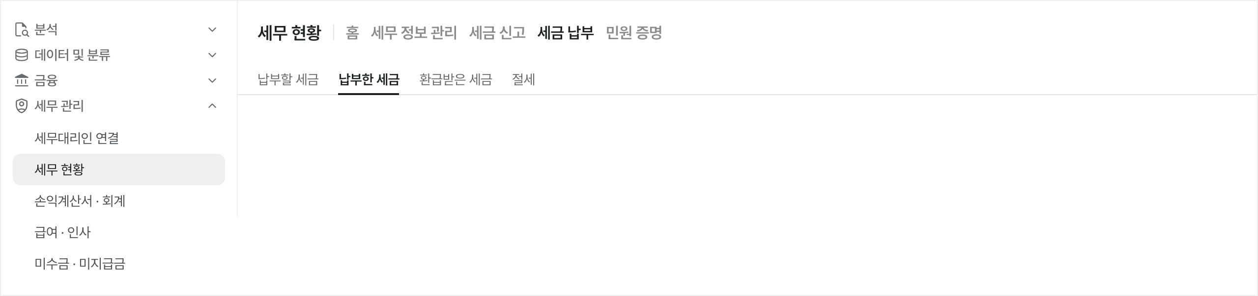 세무 현황 메뉴 위치