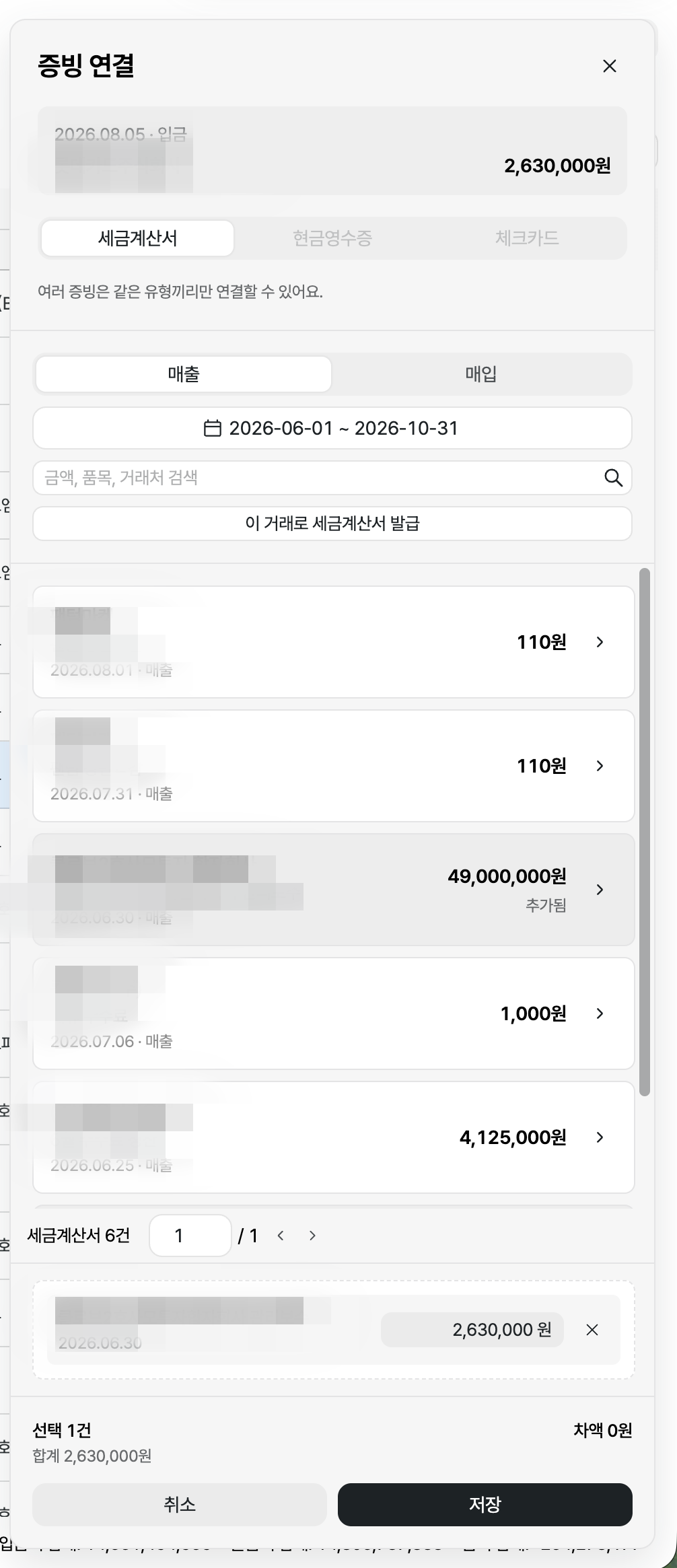 세금계산서·영수증을 입출금 내역에 연결하기 안내 화면 6