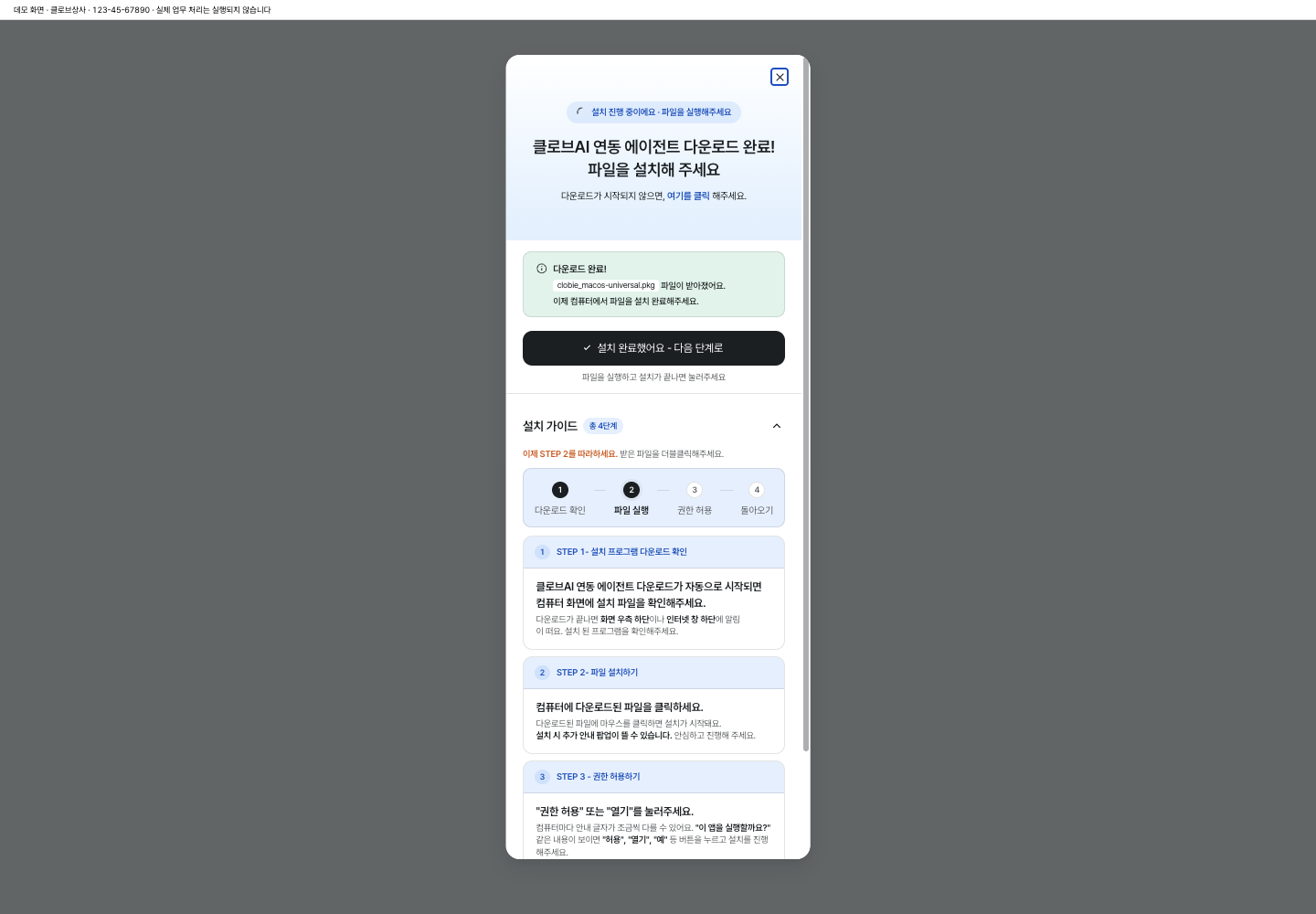 설치 파일 다운로드 후 표시되는 안내 창 — 아래 설치 단계는 스크롤하여 확인합니다