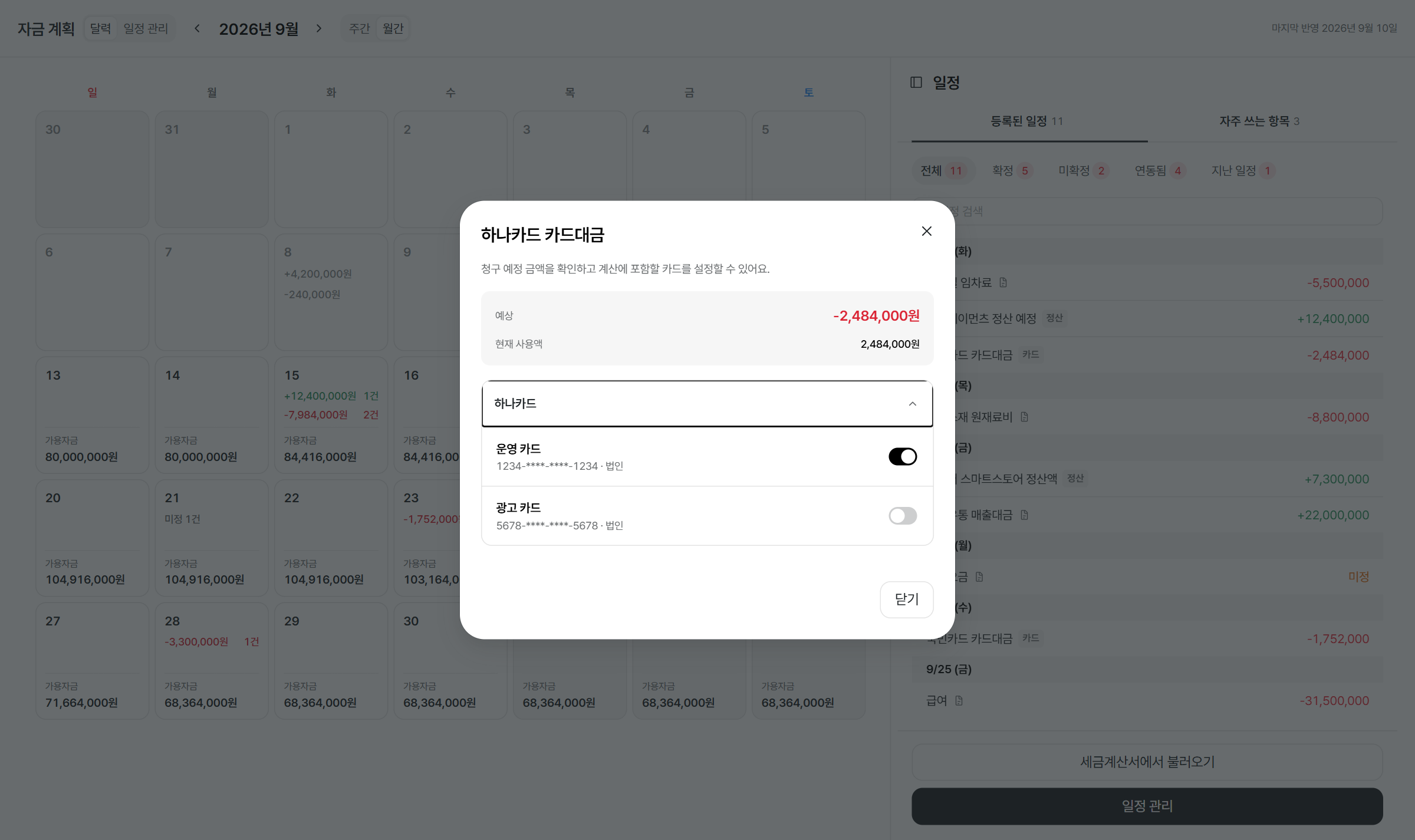 하나카드 결제 예정액과 계산에 포함할 카드 설정