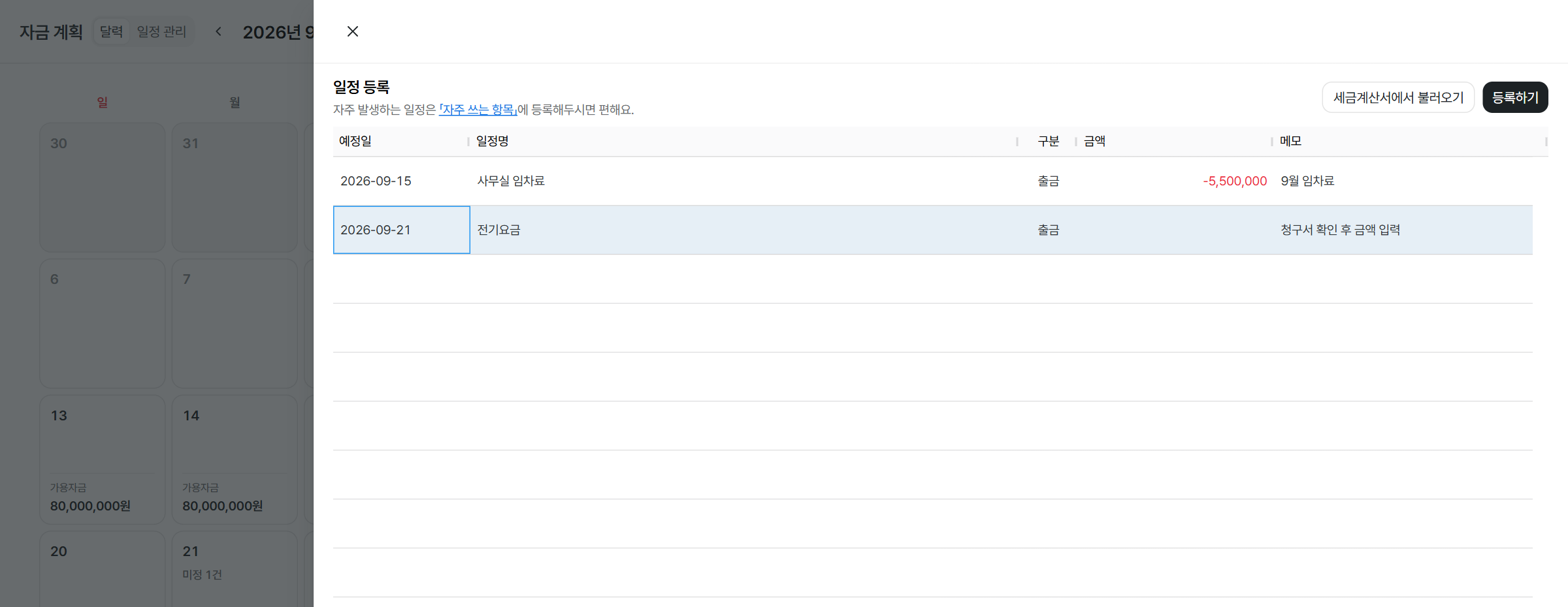 일정 등록 표에 임차료와 전기요금을 입력한 예시