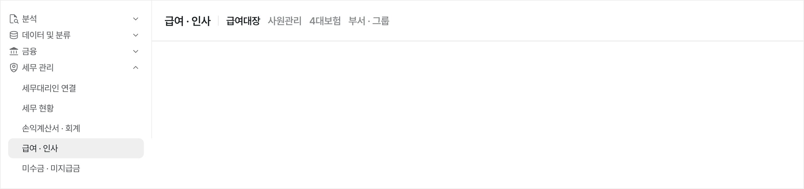 급여 · 인사 메뉴 위치