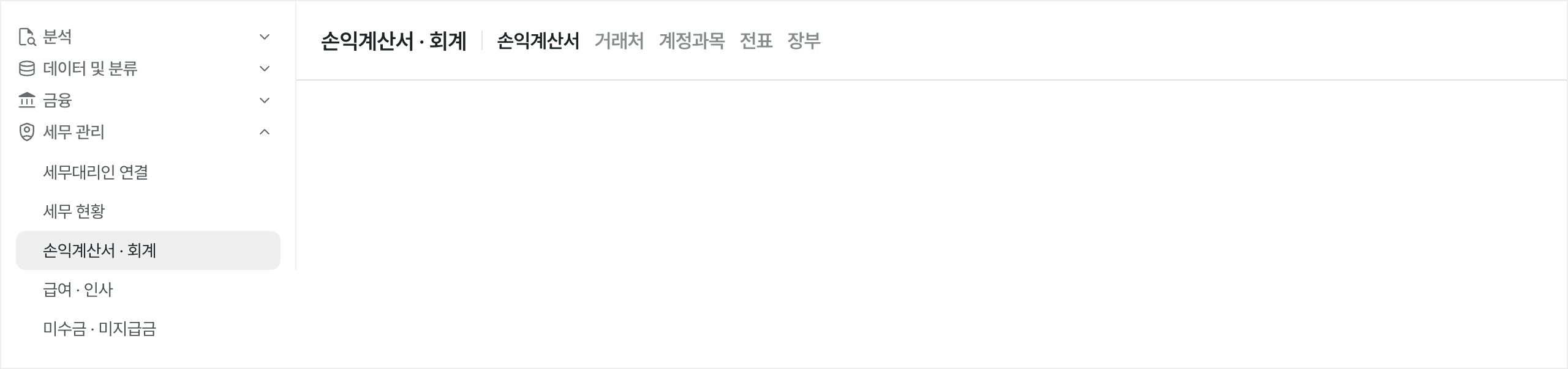 손익계산서 · 회계 메뉴 위치