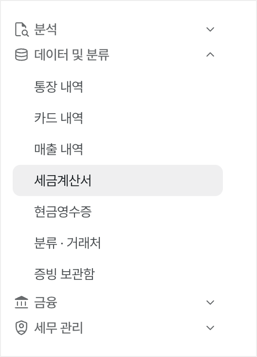 세금계산서 메뉴 위치
