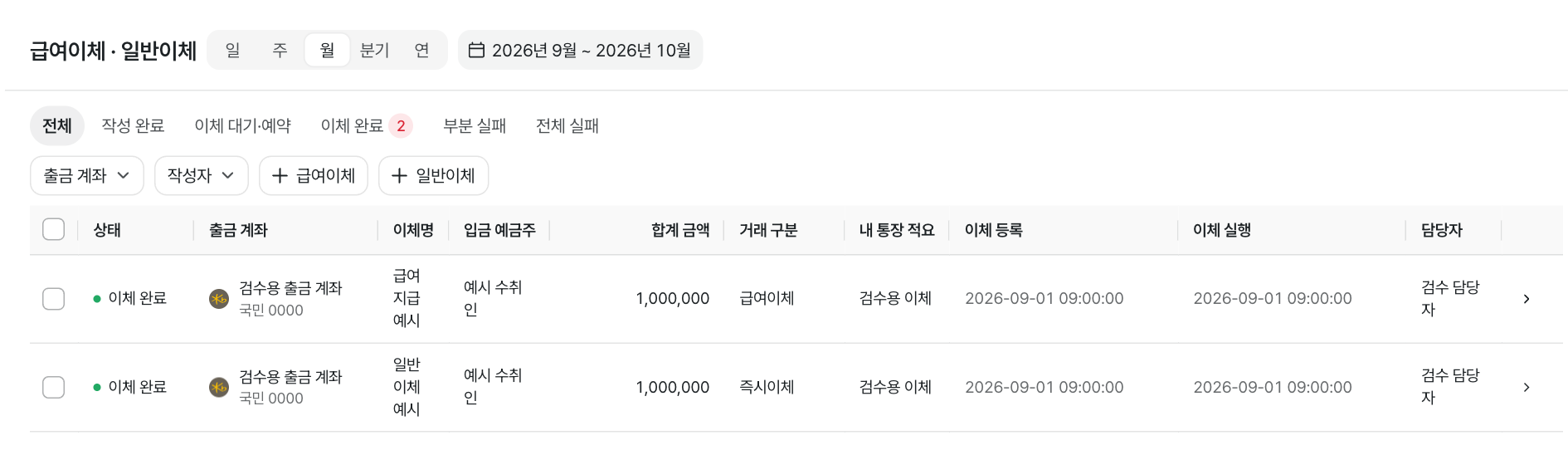 급여이체·일반이체 목록 예시