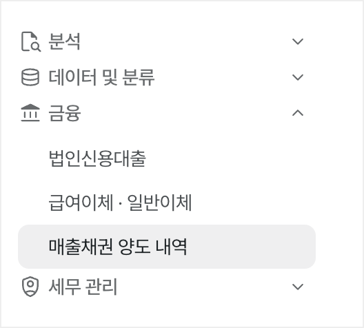 매출채권 양도 내역 메뉴 위치