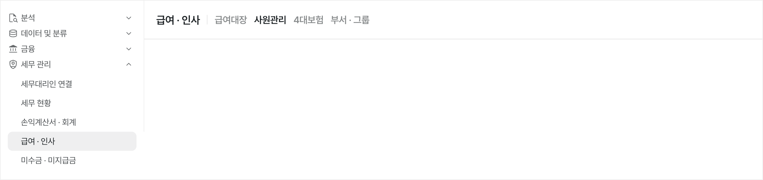 급여 · 인사 메뉴 위치