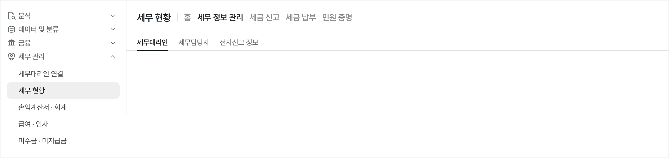 세무 현황 메뉴 위치