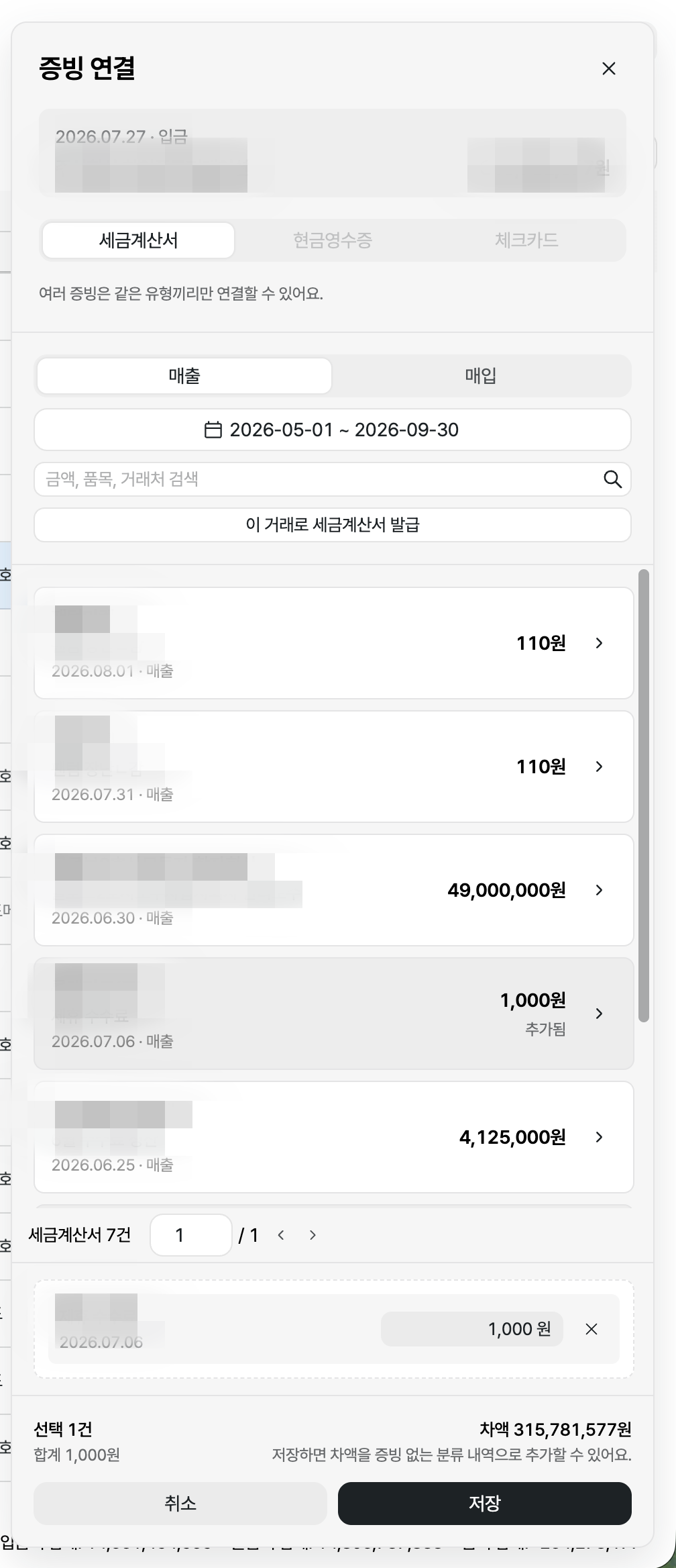 세금계산서·영수증을 입출금 내역에 연결하기 안내 화면 3
