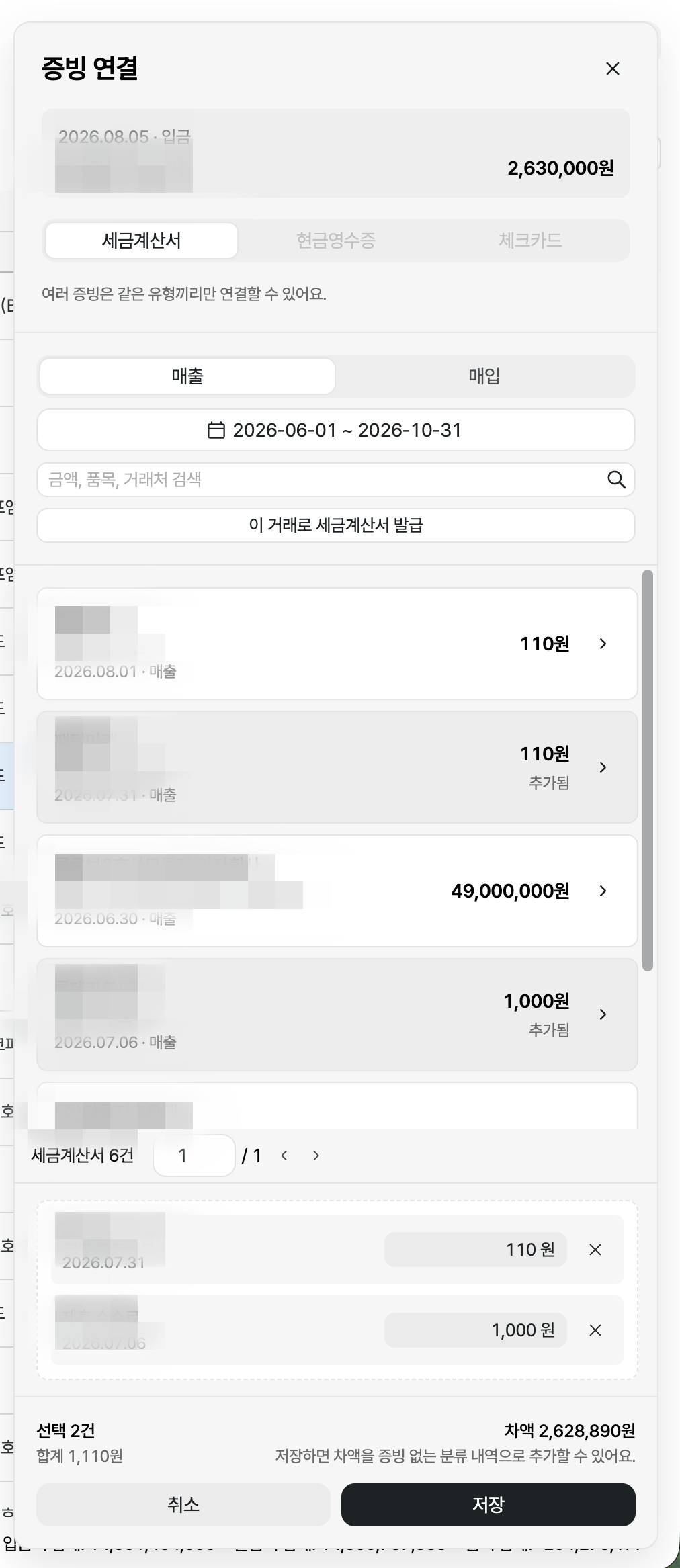 세금계산서·영수증을 입출금 내역에 연결하기 안내 화면 5