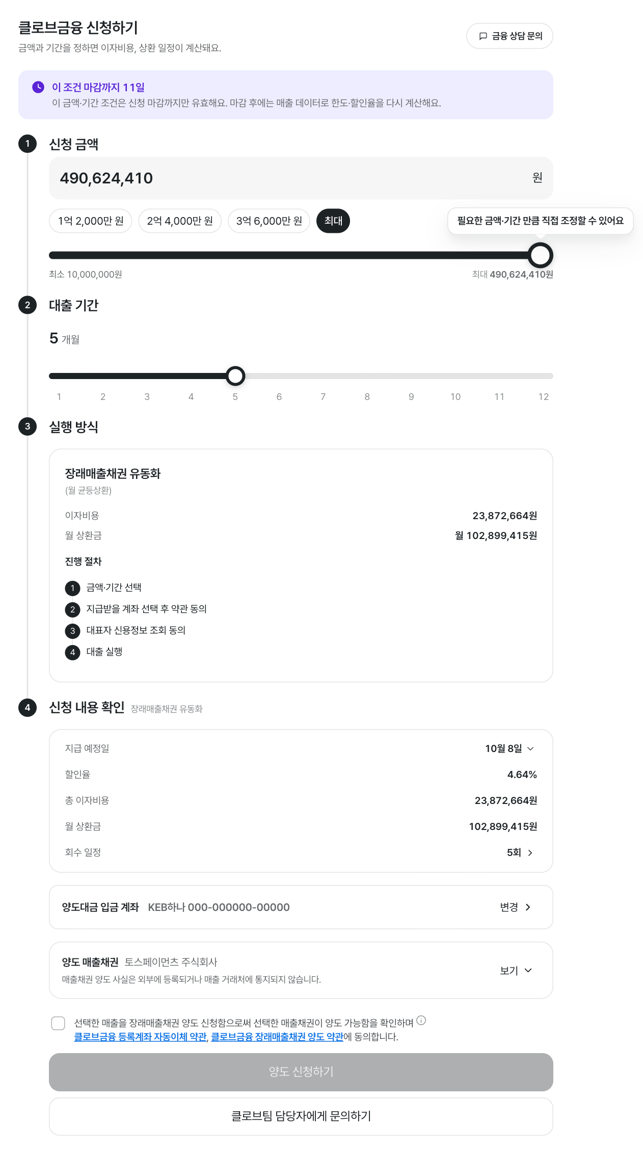 금액과 회수 기간 선택부터 매출채권 선택, 조건 확인과 양도 신청까지 진행하는 화면 · 데모 데이터