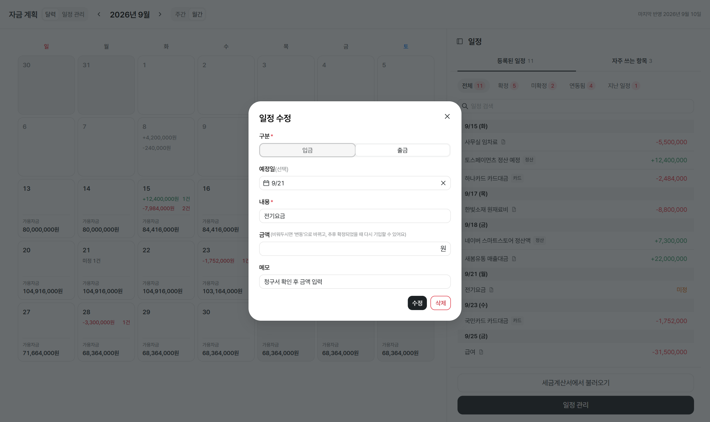 금액이 미정인 전기요금 일정을 수정하는 화면