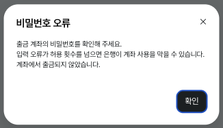 출금계좌 비밀번호 오류 안내 예시