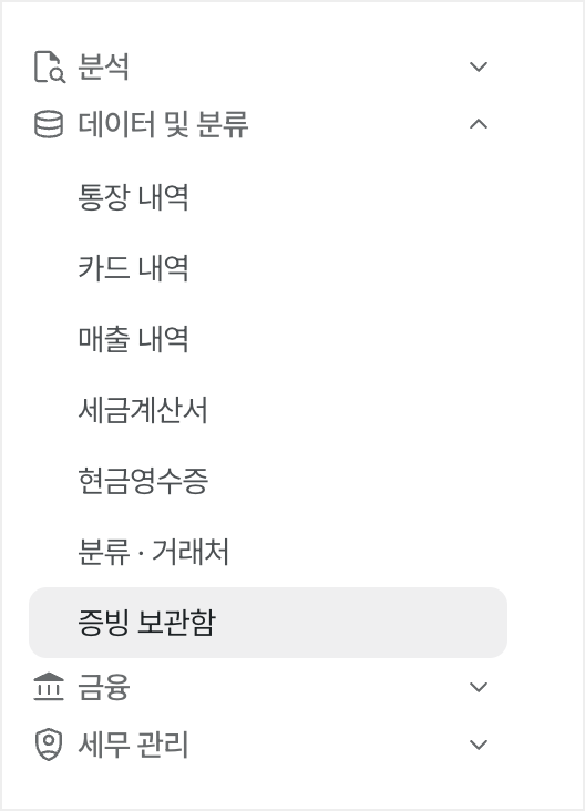 증빙 보관함 메뉴 위치