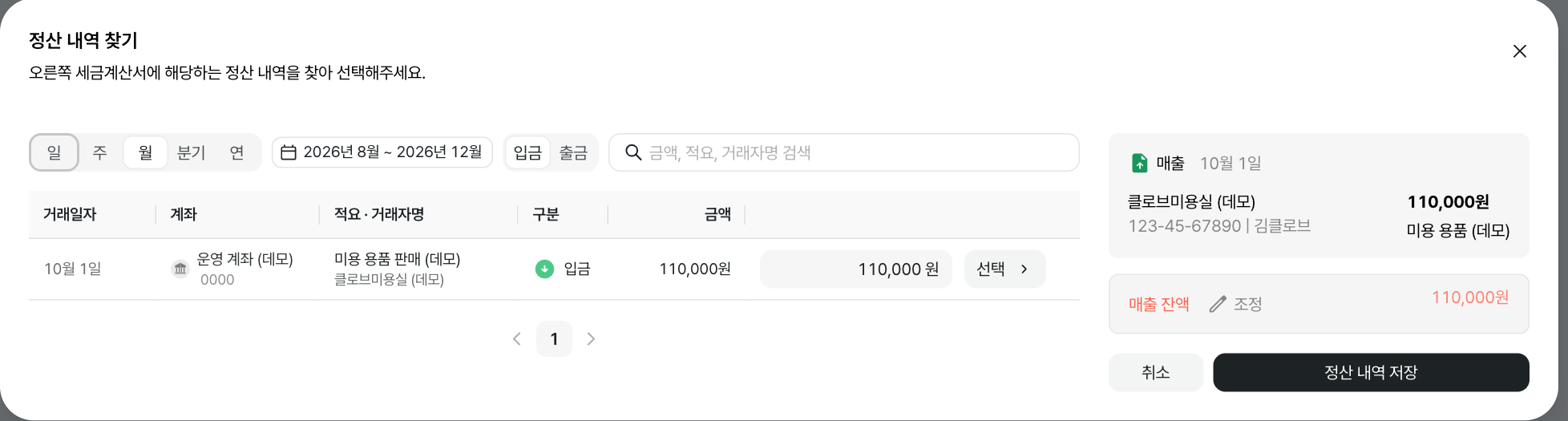 정산 내역 찾기 모달. 왼쪽에서 통장 거래를 검색해 선택하면 오른쪽 세금계산서와 연결됩니다. · 데모 데이터
