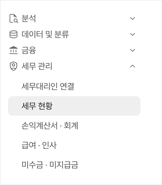 세무 현황 메뉴 위치