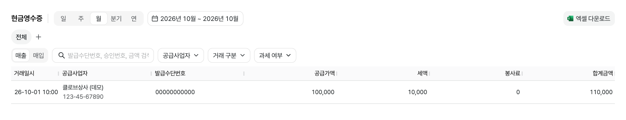 현금영수증 목록 화면 · 데모 데이터
