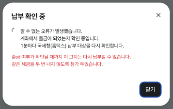 국세 납부 확인 중 안내