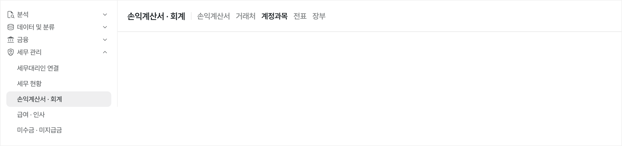 손익계산서 · 회계 메뉴 위치