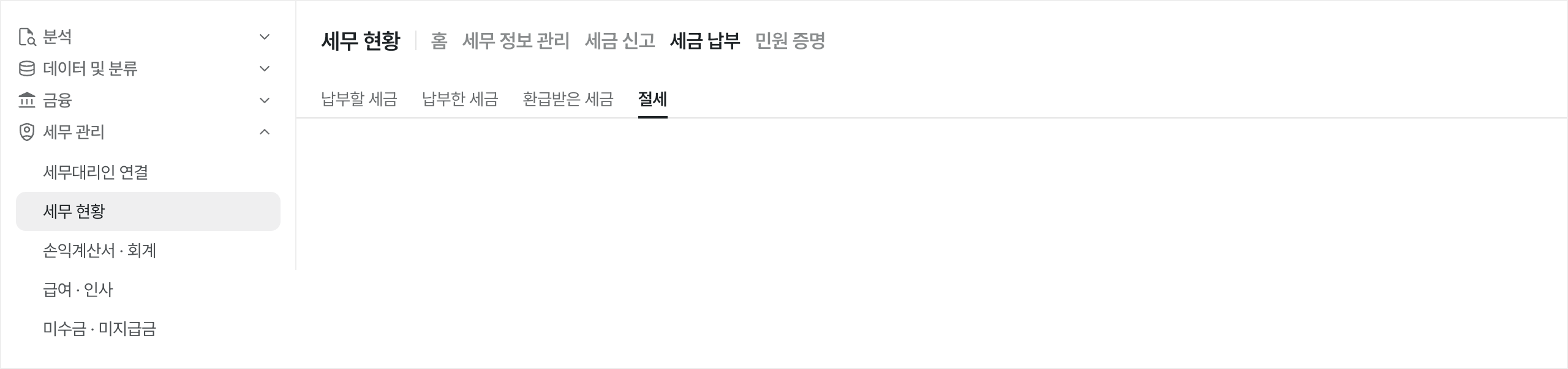 세무 현황 메뉴 위치