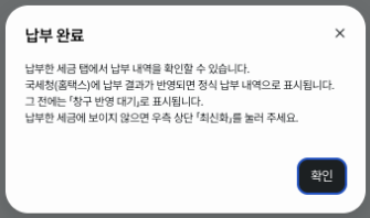 국세 납부 완료 안내 — 납부한 세금에서 결과를 확인합니다