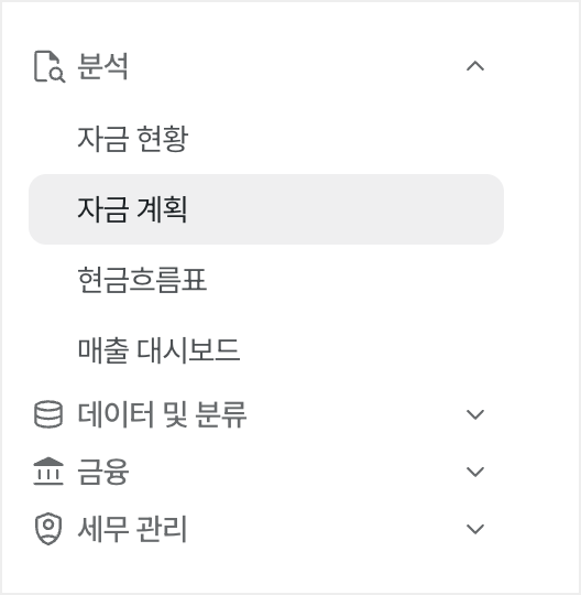 자금 계획 메뉴 위치